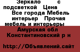 Зеркало Ellise с подсветкой › Цена ­ 16 000 - Все города Мебель, интерьер » Прочая мебель и интерьеры   . Амурская обл.,Константиновский р-н